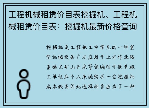 工程机械租赁价目表挖掘机、工程机械租赁价目表：挖掘机最新价格查询