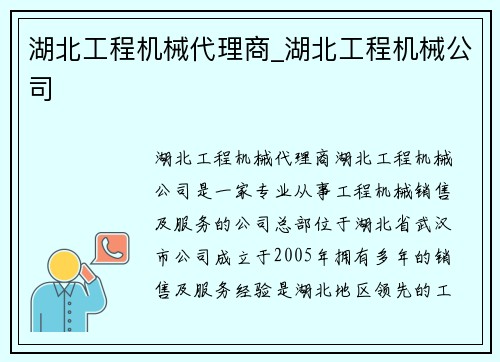 湖北工程机械代理商_湖北工程机械公司