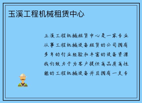 玉溪工程机械租赁中心