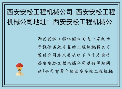 西安安松工程机械公司_西安安松工程机械公司地址：西安安松工程机械公司：致力于高效可靠的工程机械解决方案