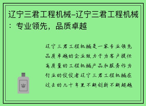 辽宁三君工程机械-辽宁三君工程机械：专业领先，品质卓越