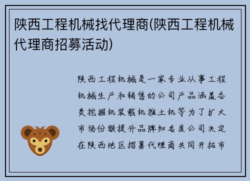 陕西工程机械找代理商(陕西工程机械代理商招募活动)
