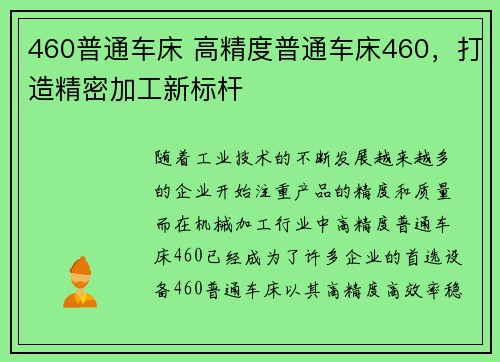 460普通车床 高精度普通车床460，打造精密加工新标杆