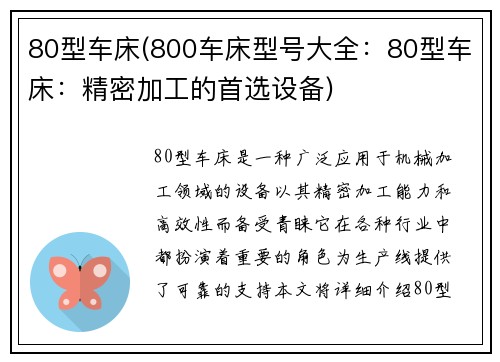 80型车床(800车床型号大全：80型车床：精密加工的首选设备)