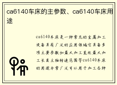 ca6140车床的主参数、ca6140车床用途