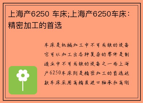 上海产6250 车床;上海产6250车床：精密加工的首选