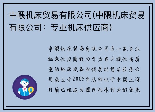 中隈机床贸易有限公司(中隈机床贸易有限公司：专业机床供应商)