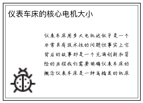仪表车床的核心电机大小