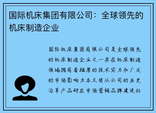 国际机床集团有限公司：全球领先的机床制造企业
