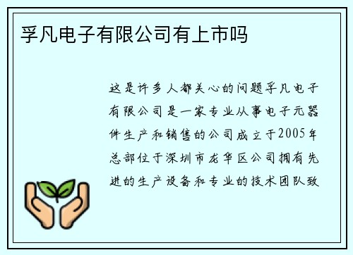 孚凡电子有限公司有上市吗