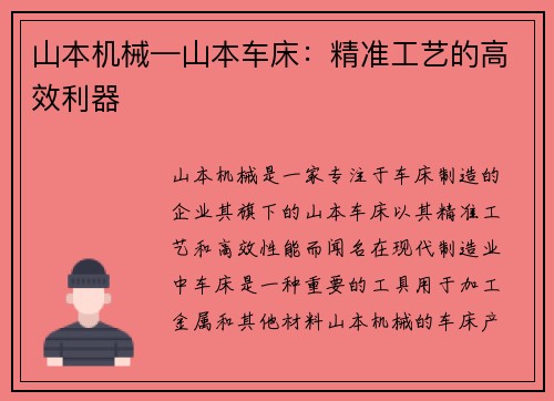 山本机械—山本车床：精准工艺的高效利器