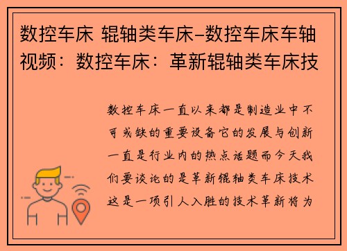 数控车床 辊轴类车床-数控车床车轴视频：数控车床：革新辊轴类车床技术