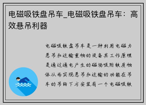 电磁吸铁盘吊车_电磁吸铁盘吊车：高效悬吊利器
