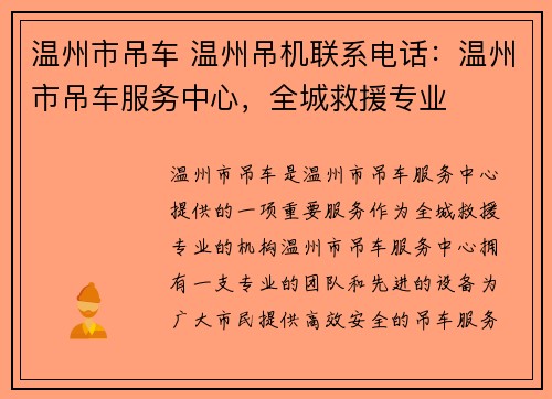 温州市吊车 温州吊机联系电话：温州市吊车服务中心，全城救援专业