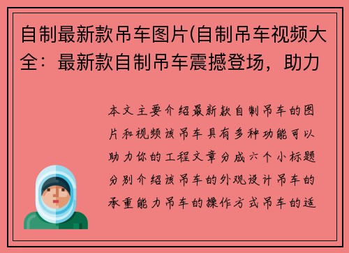 自制最新款吊车图片(自制吊车视频大全：最新款自制吊车震撼登场，助力你的工程)