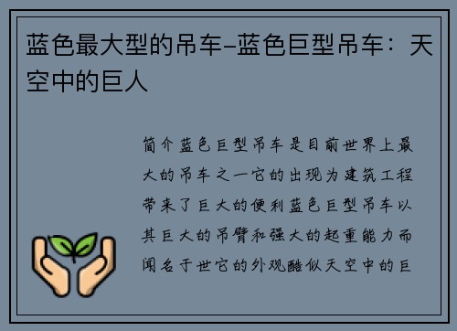 蓝色最大型的吊车-蓝色巨型吊车：天空中的巨人