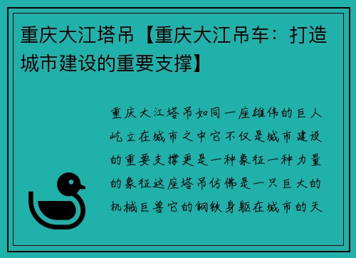 重庆大江塔吊【重庆大江吊车：打造城市建设的重要支撑】