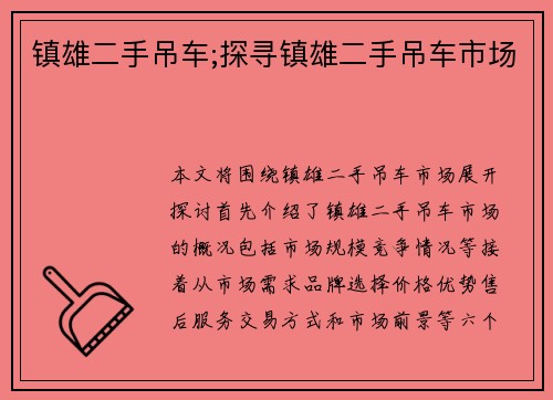 镇雄二手吊车;探寻镇雄二手吊车市场