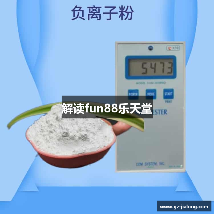解读fun88乐天堂
